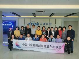 【互幫互助，攜手共進】——中關(guān)村卓越高成長企業(yè)創(chuàng)新聯(lián)盟走進云涌科技