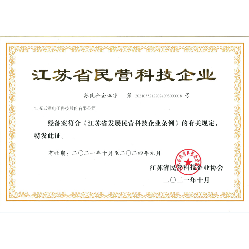 江蘇省民營(yíng)科技企業(yè)證書(shū)